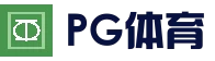 PG电竞平台 - 实时赛事竞猜中心