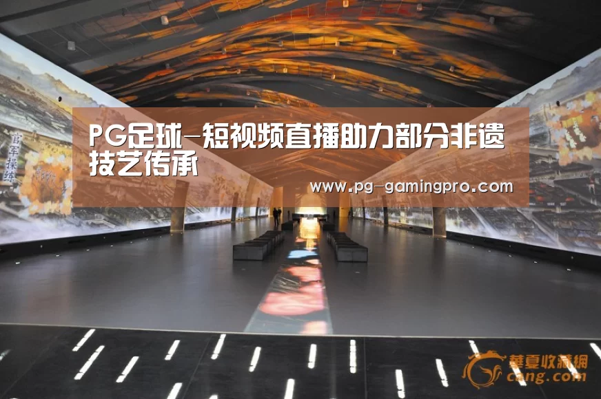 PG足球-短视频直播助力部分非遗技艺传承(图1) PG篮球