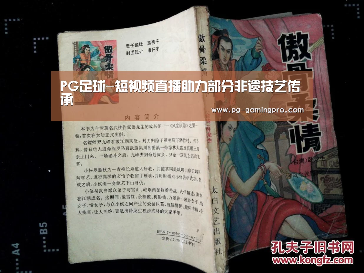 PG足球-短视频直播助力部分非遗技艺传承(图2) PG篮球