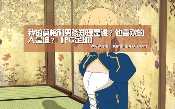 PG足球
