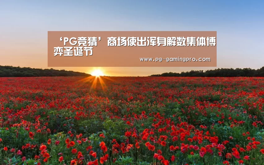 PG竞猜