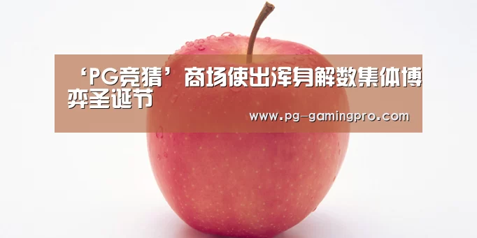 PG竞猜