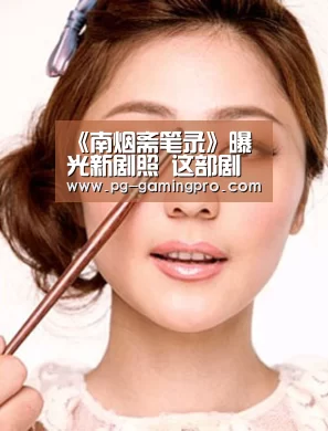 《南烟斋笔录》曝光新剧照 这部剧主要讲的什么故事?|PG竞猜(图1) PG体育