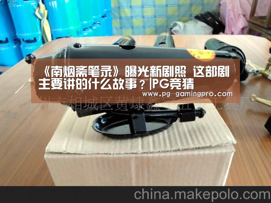 《南烟斋笔录》曝光新剧照 这部剧主要讲的什么故事?|PG竞猜(图4) PG竞猜