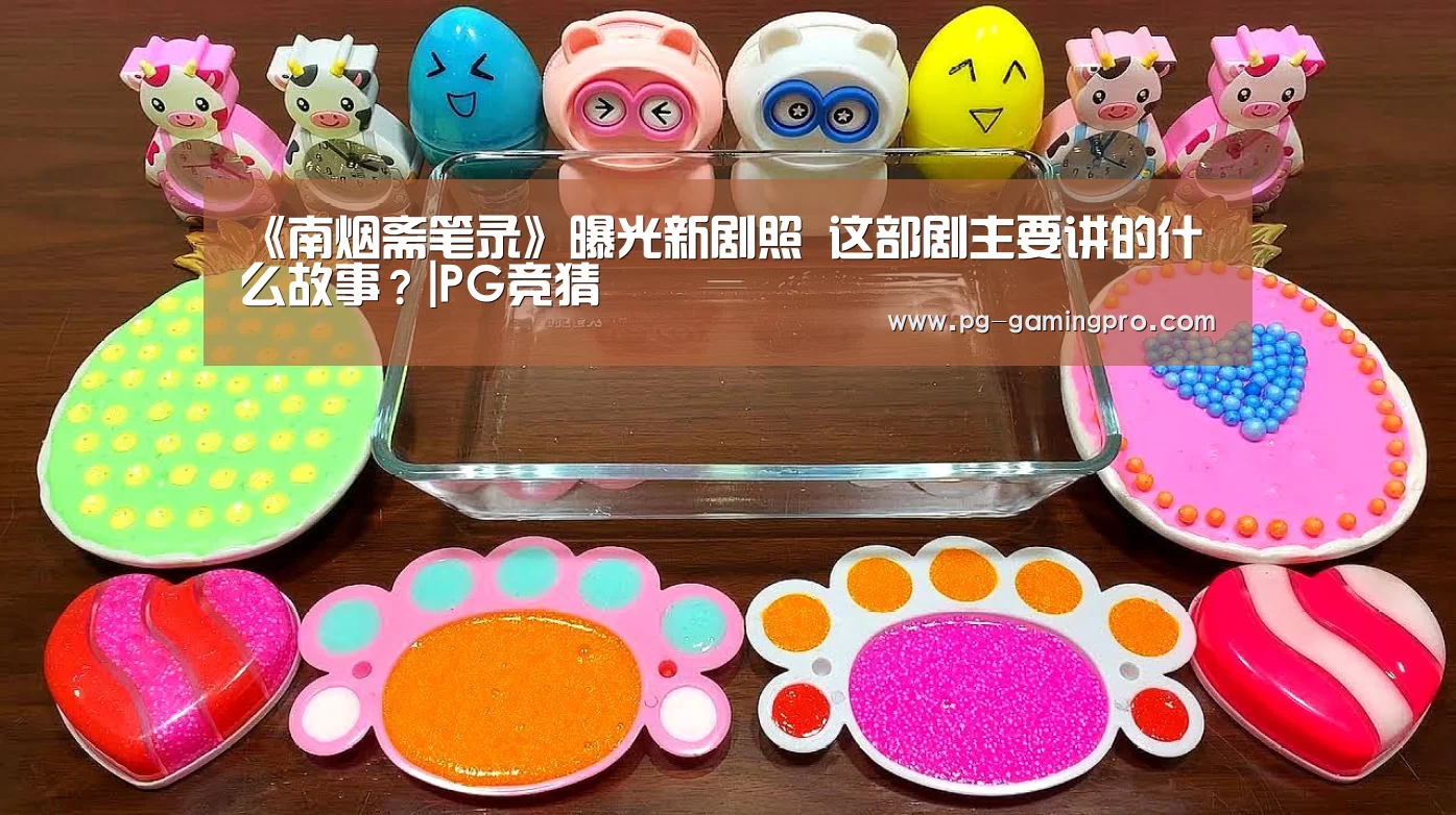 《南烟斋笔录》曝光新剧照 这部剧主要讲的什么故事?|PG竞猜(图2) PG篮球