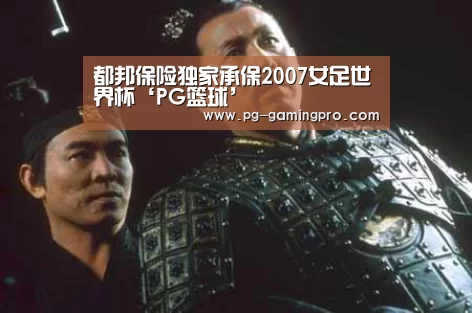都邦保险独家承保2007女足世界杯‘PG篮球’(图2) PG足球