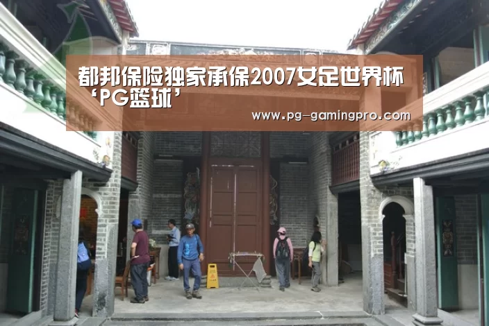 都邦保险独家承保2007女足世界杯‘PG篮球’(图4) PG竞猜