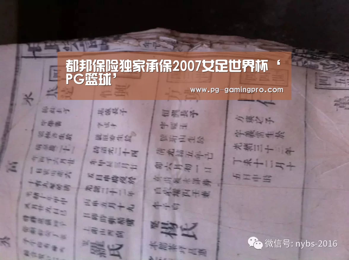 都邦保险独家承保2007女足世界杯‘PG篮球’(图1) PG竞猜