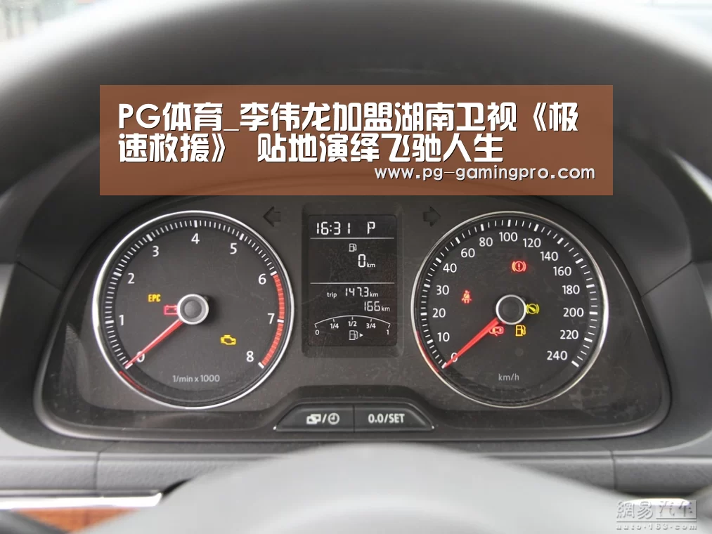 PG体育_李伟龙加盟湖南卫视《极速救援》 贴地演绎飞驰人生(图2) PG篮球