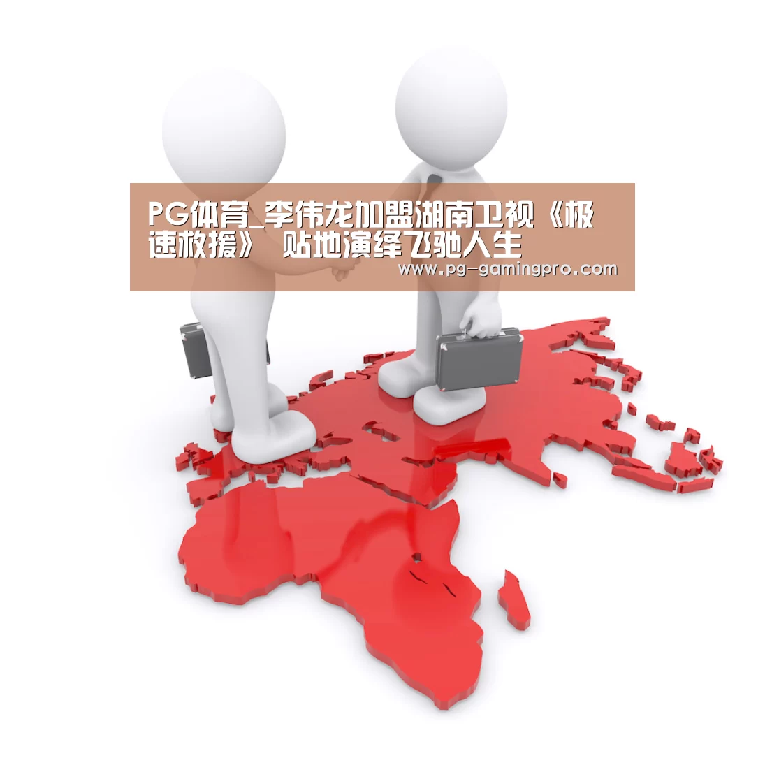 PG体育_李伟龙加盟湖南卫视《极速救援》 贴地演绎飞驰人生(图1) PG竞猜