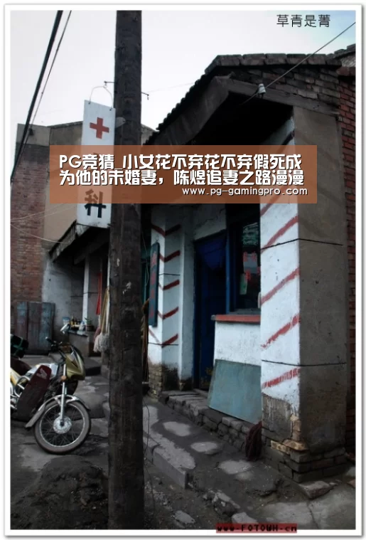 PG竞猜_小女花不弃花不弃假死成为他的未婚妻,陈煜追妻之路漫漫(图2) PG足球